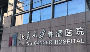北京大学肿瘤医院