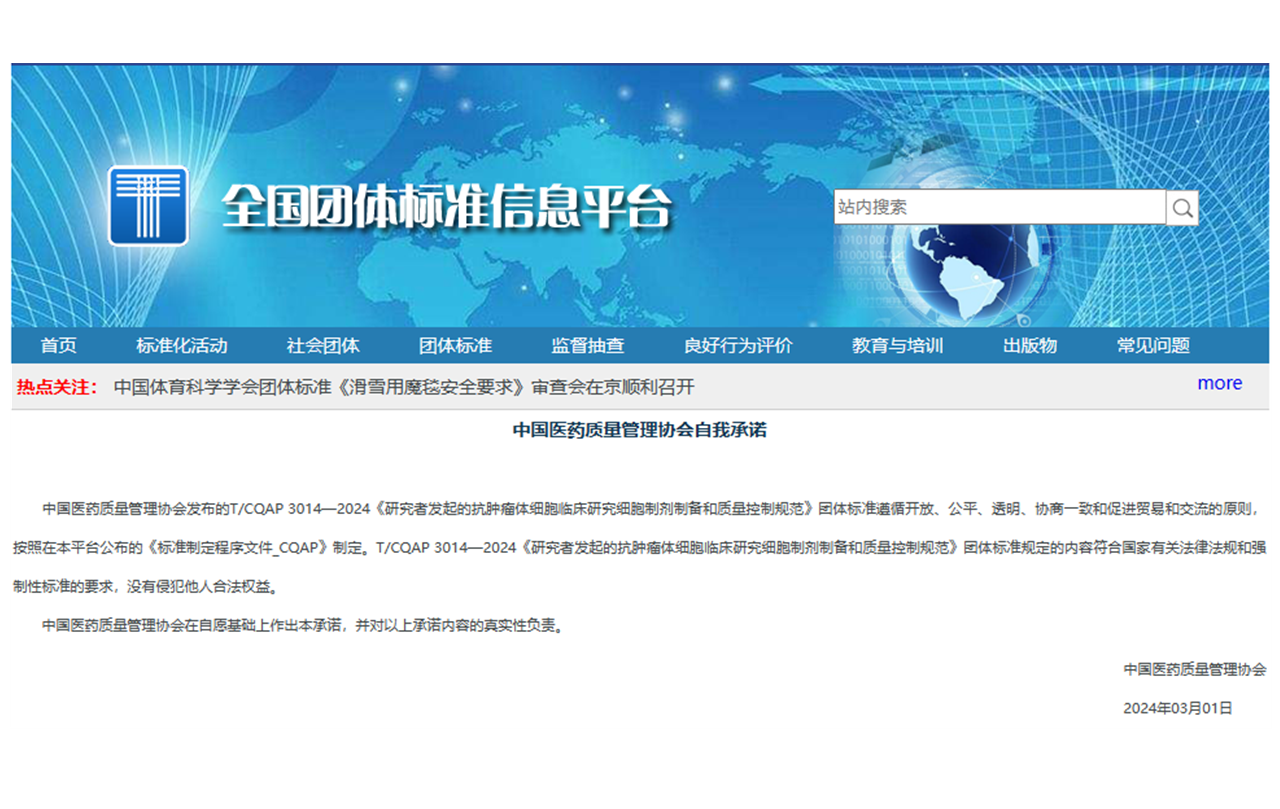 泛恩生物参与制定国内首个体细胞IIT团体标准