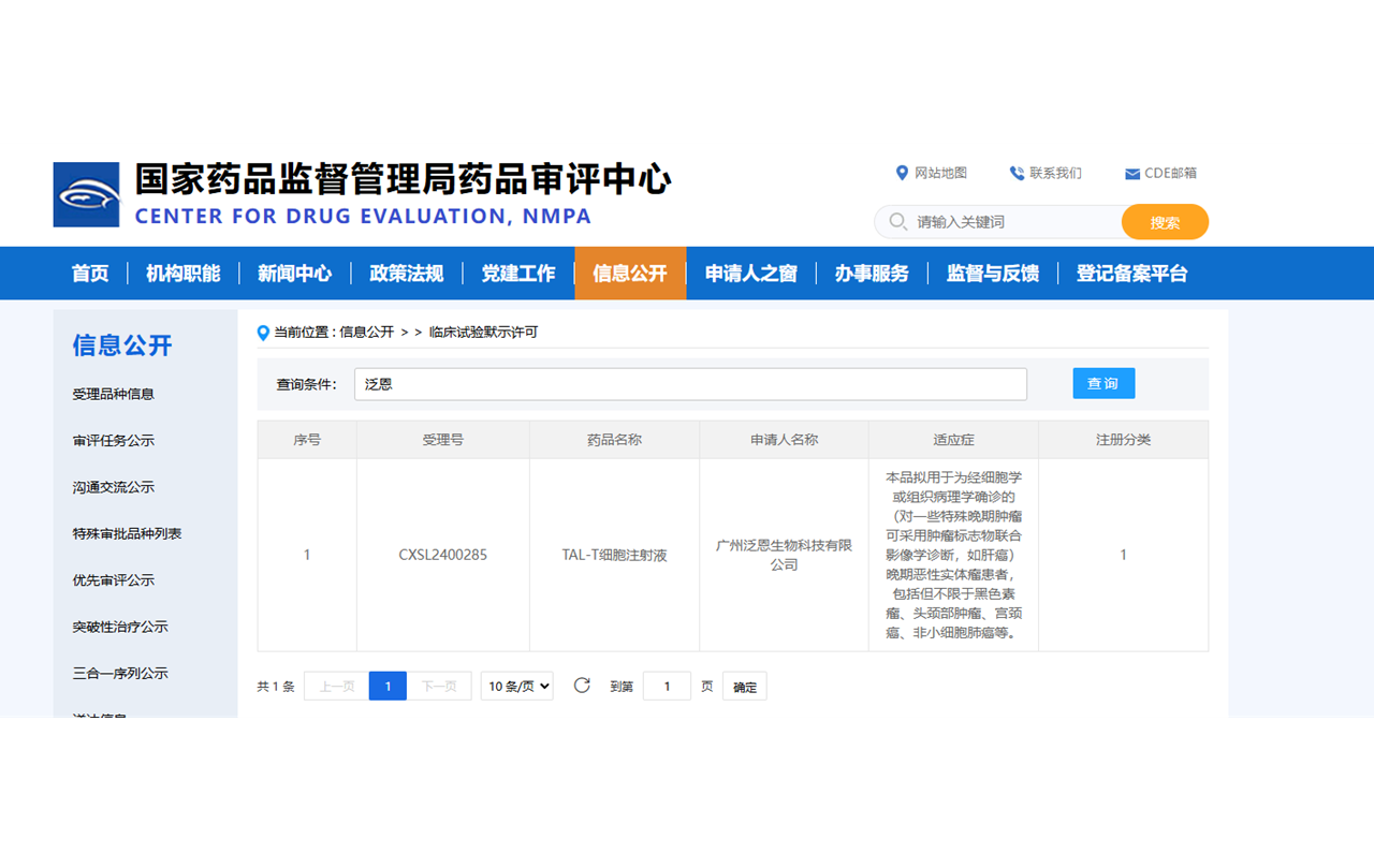 【重磅】泛恩生物实体瘤TAL-T疗法IND获批