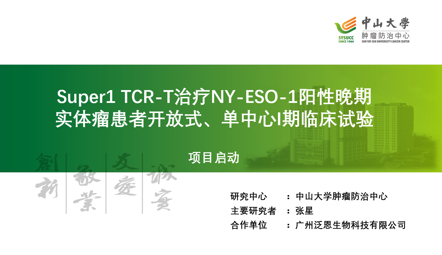 “Super1 TCR-T治疗NY-ESO-1阳性晚期实体瘤患者开放式、单中心I期临床试验” 项目正式启动招募